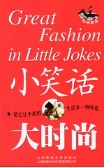 小笑话 大时尚 休闲笑话