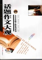 金榜之路 话题作文大观