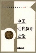 中国近代货币史论