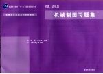 机械制图习题集 机类、近机类