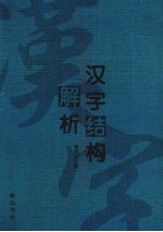 汉字结构解析