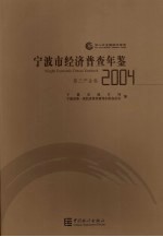 宁波市经济普查年鉴 2004 第三产业卷