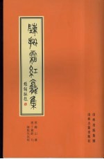 陈批霜红龛集 下