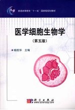 医学细胞生物学 第5版