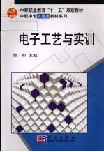 电子工艺与实训