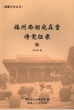 福州西湖宛在堂诗龛征录 上