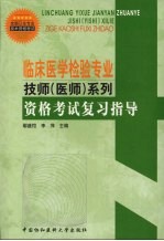 临床医学检验专业技师 医师 系列 资格考试复习指导