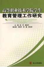 高等职业技术学院学生教育管理工作研究