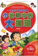 一生必读的经典:小故事中的大道理 情商卷