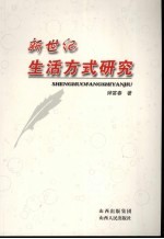 新世纪生活方式研究