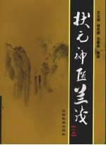 状元神医兰茂 上