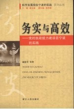 务实与实效:党的执政能力建设在宁波的实践