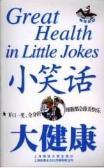 小笑话 大健康 身体笑话