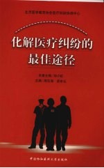 化解医疗纠纷的最佳途径