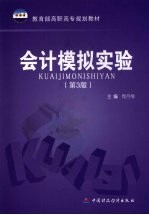 会计模拟实验 第3版