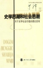 史学思潮与社会思潮 关于史学社会价值的理论思考