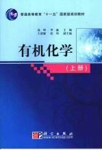 有机化学 上
