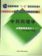 中药药理学 新世纪第2版 供中医药类专业用