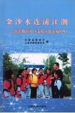 金沙水连浦江潮 滇沪教育对口支援工作汇展 4