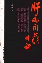 肝病用药十讲 第2版