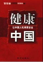 健康中国:让中国人吃得更安全
