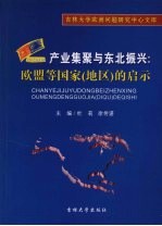 产业集聚与东北振兴：欧盟等国家 地区 的启示