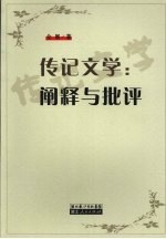 传记文学 阐释与批评
