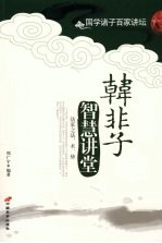韩非子智慧讲堂 法家之法、术、势