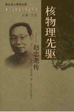 核物理先驱:赵忠尧传