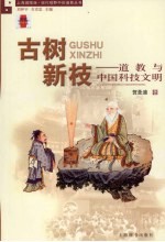 古树新枝 道教与中国科技文明