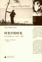 时光中的时光 塔可夫斯基日记 1970-1986