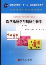 医学免疫学与病原生物学 修订版