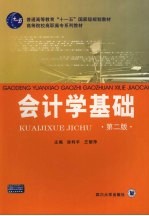会计学基础 第2版