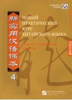 新实用汉语课本综合练习册 4