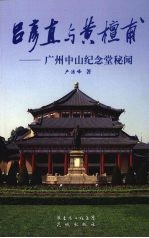 吕彦直与黄檀甫 广州中山纪念堂秘闻