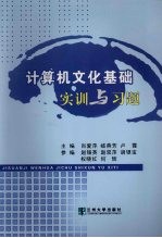 计算机文化基础实训与习题