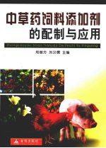 中草药饲料添加剂的配制与应用