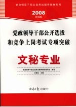 党政领导干部公开选拔和竞争上岗考试专项突破 文秘专业 2008经报版