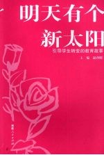 明天有个新太阳 引导学生转变的教育故事