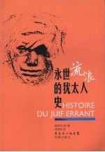 永世流浪的犹太人史