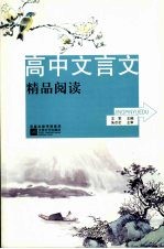 高中文言文精品阅读