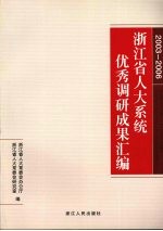 浙江省人大系统优秀调研成果汇编