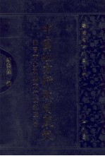 中国地方行政制度史 魏晋南北朝地方行政制度 下