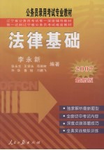 辽宁省公务员录用考试用书 法律基础 2007最新版