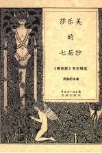 莎乐美的七层纱:《看电影》专栏精选