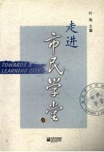走进市民学堂 5