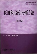 医用多元统计分析方法 第2版