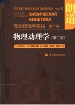 理论物理学教程 物理动理学 第2版