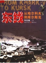东线:从哈尔科夫到库尔斯克