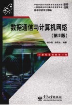 数据通信与计算机网络 第3版